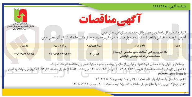 تصویر کوچک آگهی لکه گیری و روکش آسفالت محور سلماس - ارومیه از سمت سلماس گردنه قوشچی قولنجی