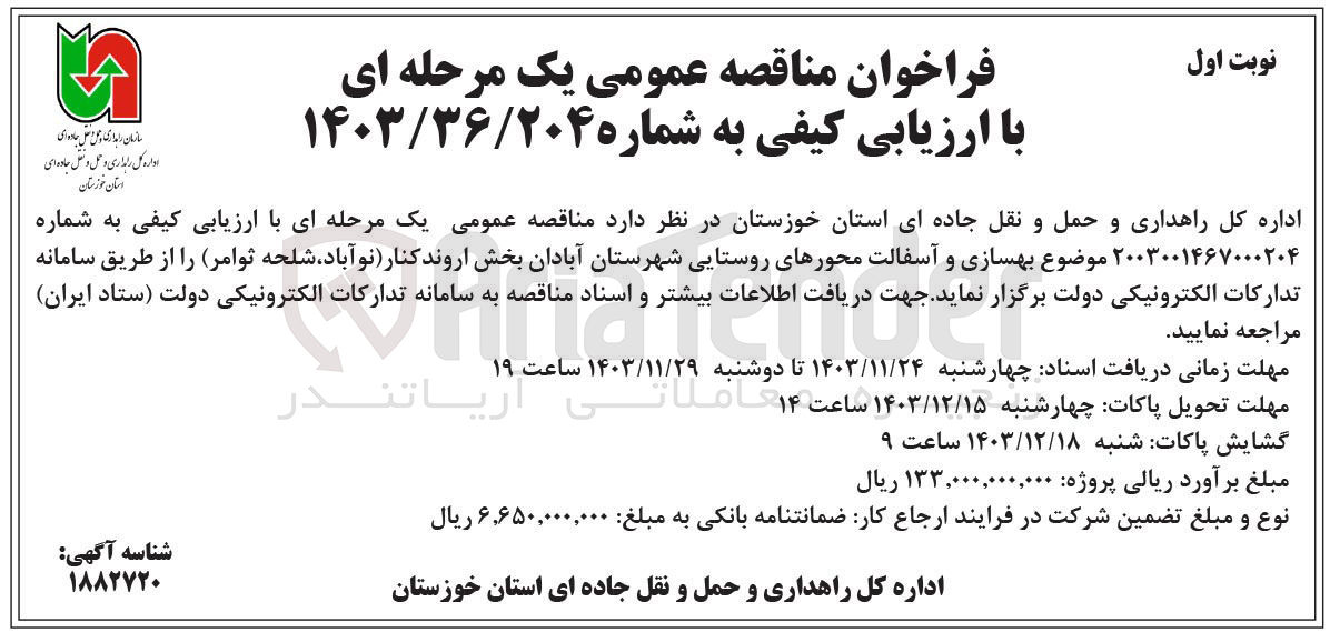 تصویر کوچک آگهی بهسازی و آسفالت محورهای روستایی 