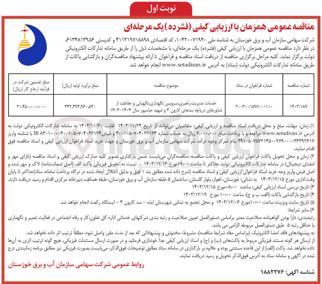تصویر کوچک آگهی خدمات مدیریت راهبری سرویس نگهداری نگهبانی و حفاظت از شناورهای دریاچه سدهای کارون ۳ و شهید عباسپور سال ۱۴۰۴-۱۴۰۳ 