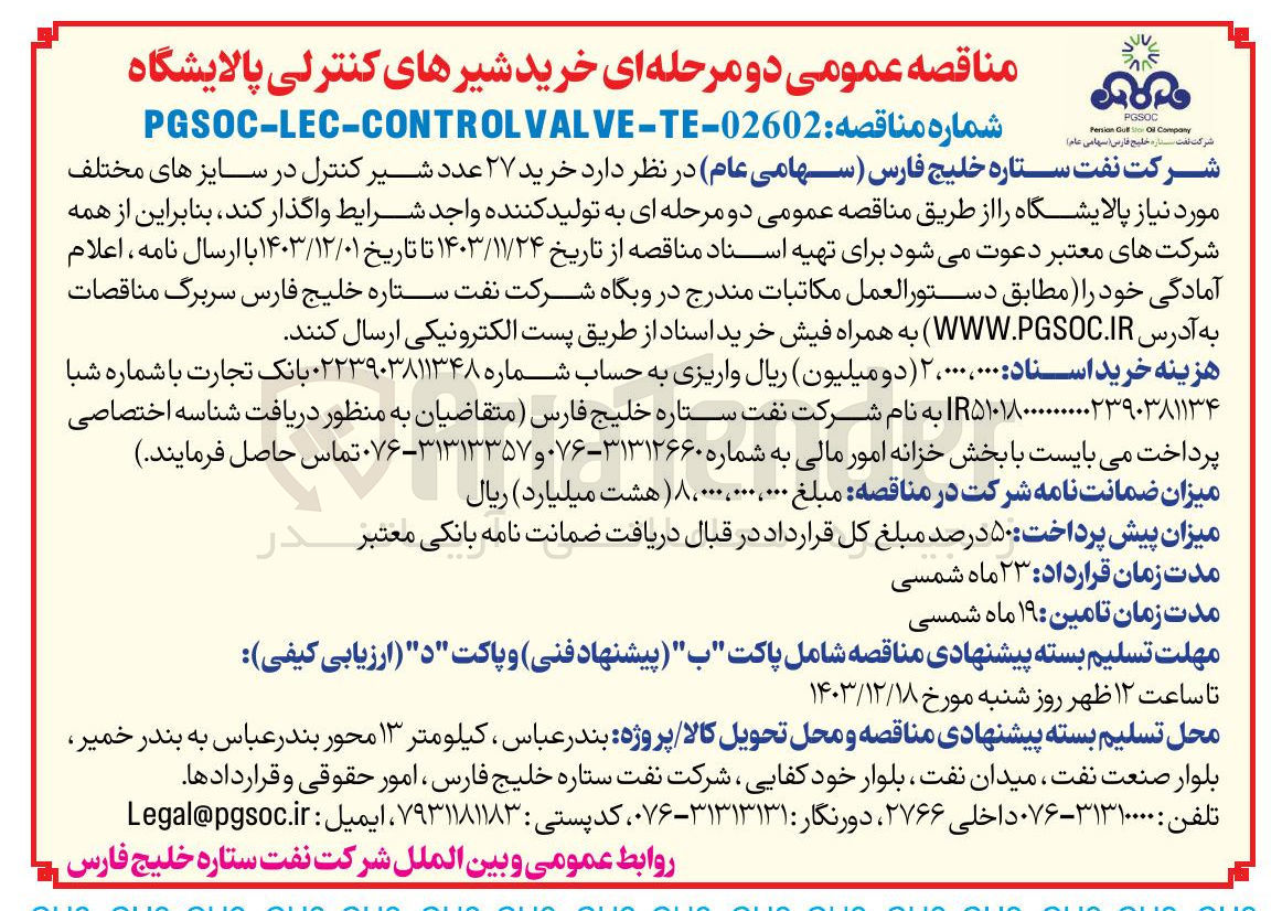 تصویر کوچک آگهی خرید ۲۷ عدد شیر کنترل در سایزهای مختلف مورد نیاز پالایشگاه