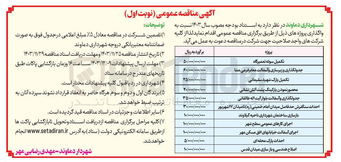 تصویر کوچک آگهی احداث سنگفرش حد فاصل میدان امام خمینی ( ره ) تا میدان ۱۷ شهریور