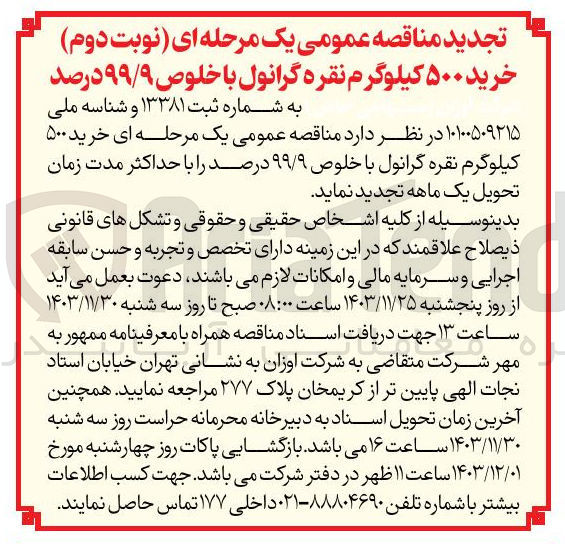 تصویر کوچک آگهی خرید ۵۰۰ کیلوگرم نقره گرانول با خلوص ۹۹/۹ درصد 