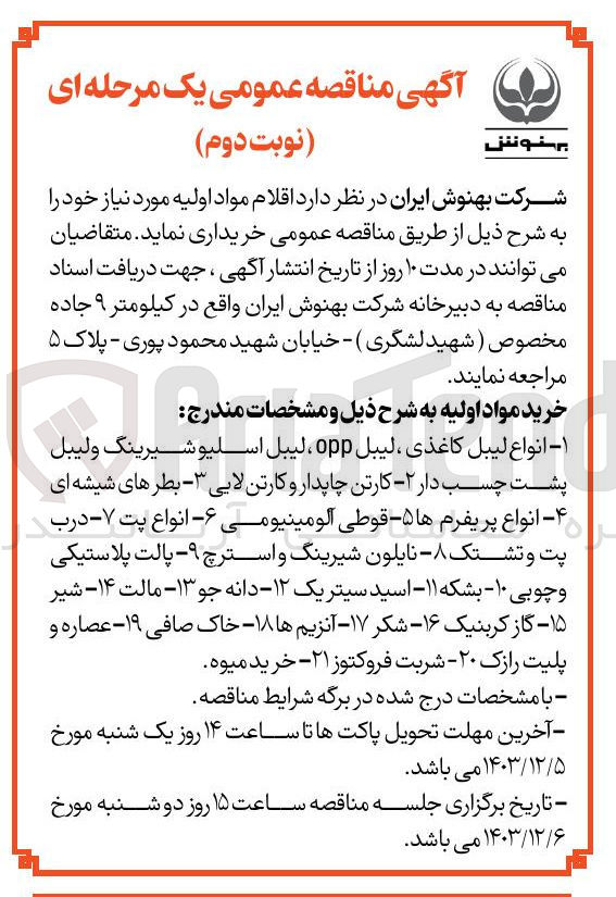 تصویر کوچک آگهی خرید مواد اولیه : ۱ - انواع لیبل کاغذی ، لیبل opp ، لیبل اسلیو شیرینگ ولیبل پشت چسب دار ۲ - کارتن چاپدار و کارتن لایی ۳ - بطرهای شیشه ای ۴ - انواع پریفرم ها ۵ - قوطی آلومینیومی ۶ - انواع پت ۷ - درب پت و تشتک ۸ - نایلون شیرینگ و استرچ ۹ - پالت پلاستیکی و چوبی ۱۰ - بشکه ۱۱ - اسید سیتریک ۱۲ - دانه جو ۱۳ - مالت ۱۴ - شیر ۱۵ - گاز کربنیک ۱۶ - شکر ۱۷ - آنزیم ها ۱۸ - خاک صافی ۱۹ - عصاره و پلیت رازک ۲۰ - شربت فروکتوز ۲۱ - خرید میوه