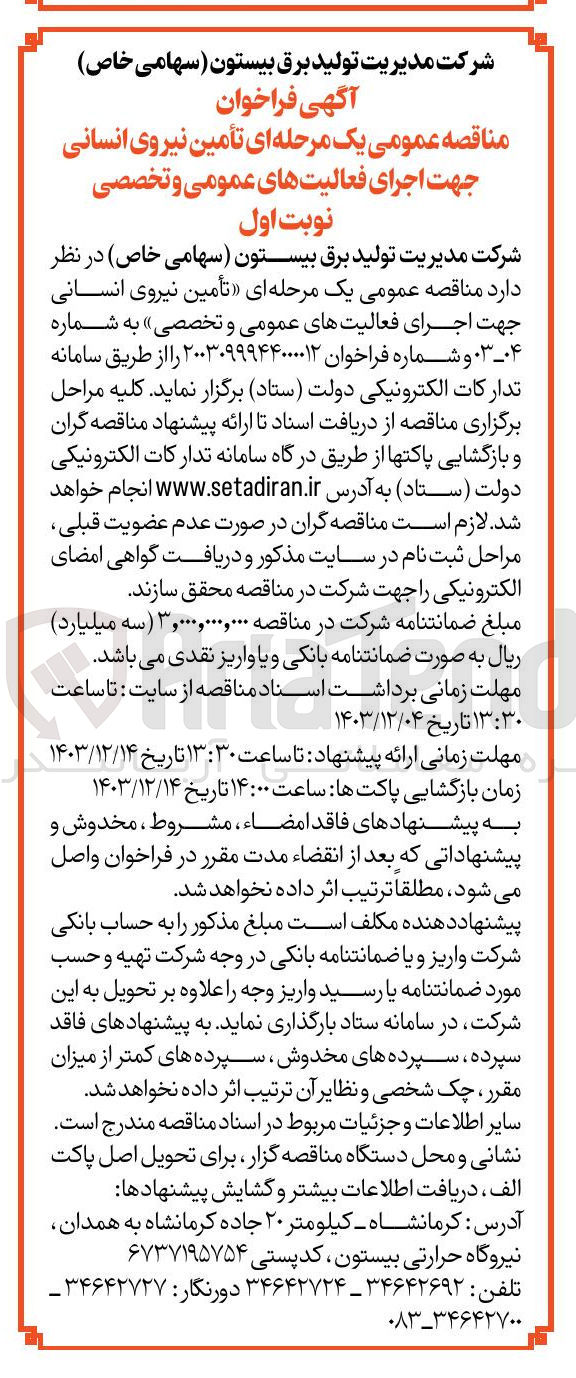 تصویر کوچک آگهی  تأمین نیروی انسانی جهت اجرای فعالیت های عمومی و تخصصی