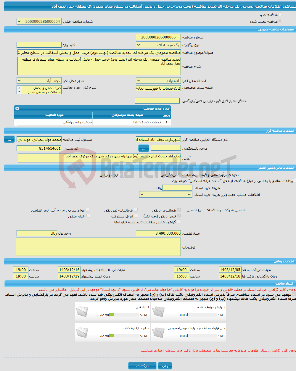 تصویر کوچک آگهی مناقصه عمومی یک مرحله ای تجدید مناقصه (نوبت دوم)خرید، حمل و پخش آسفالت در سطح معابر شهرداری منطقه چهار نجف آباد