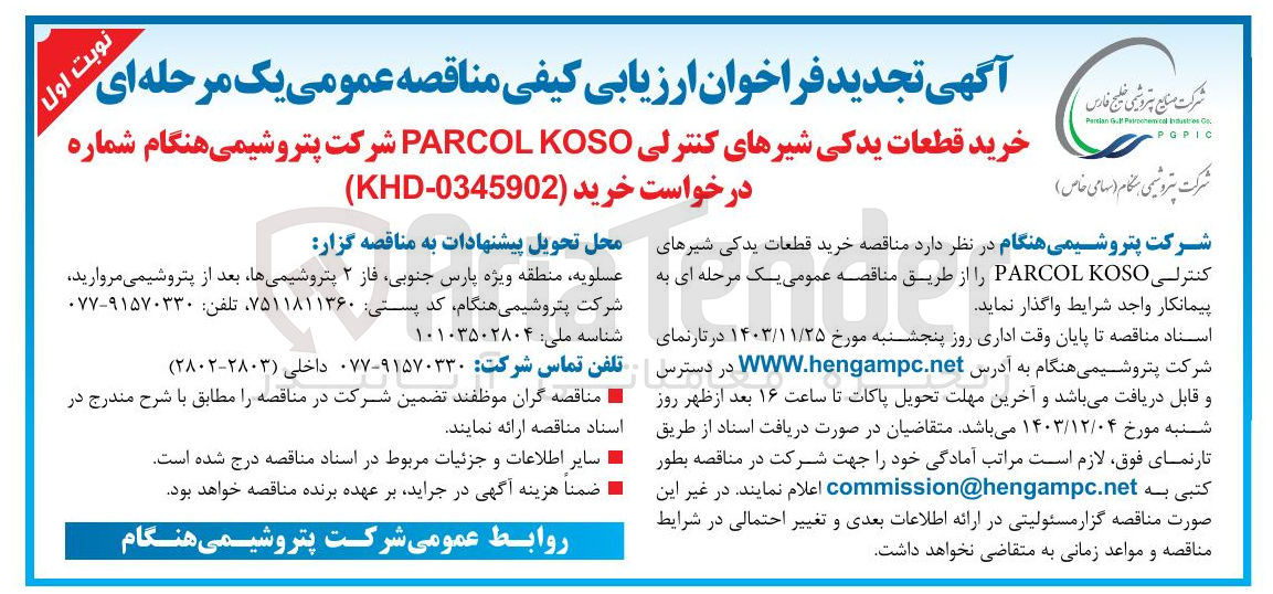 تصویر کوچک آگهی خرید قطعات یدکی شیرهای کنترلی KOSO PARCOL 