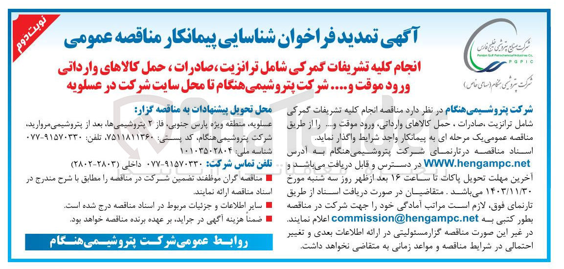 تصویر کوچک آگهی انجام کلیه تشریفات گمرکی شامل ترانزیت ، صادرات ، حمل کالاهای وارداتی ورود موقت و.....