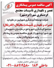 تصویر کوچک آگهی تعمیرات و نگهداری تأسیسات ( مکانیکال، الکتریکال )