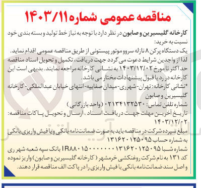 تصویر کوچک آگهی خرید یک دستگاه پر کن ۸ نازله سروو موتور پیستونی