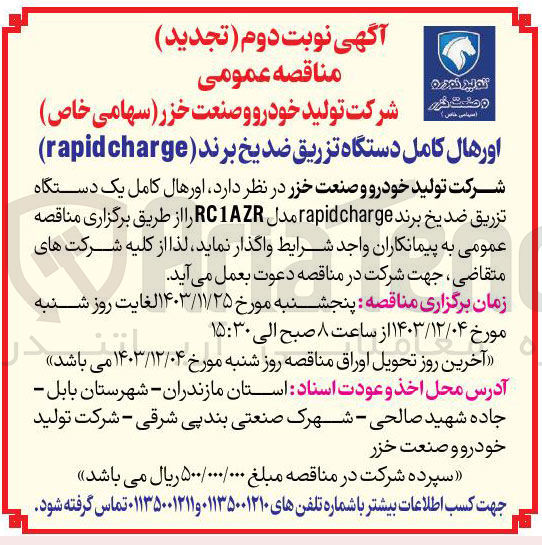تصویر کوچک آگهی  اورهال کامل یک دستگاه تزریق ضدیخ برند rapidcharge مدل RC1AZR 