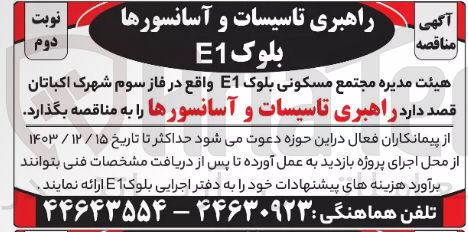 تصویر کوچک آگهی  راهبری تاسیسات و آسانسورها