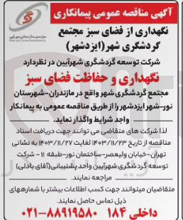 تصویر کوچک آگهی نگهداری و حفاظت فضای سبز