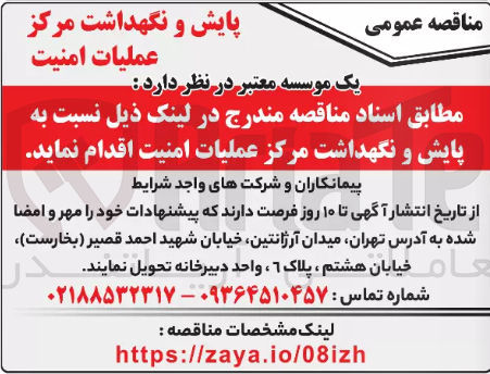 تصویر کوچک آگهی پایش و نگهداشت مرکز عملیات امنیت