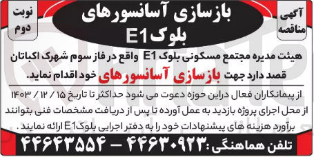 تصویر کوچک آگهی  بازسازی آسانسورها