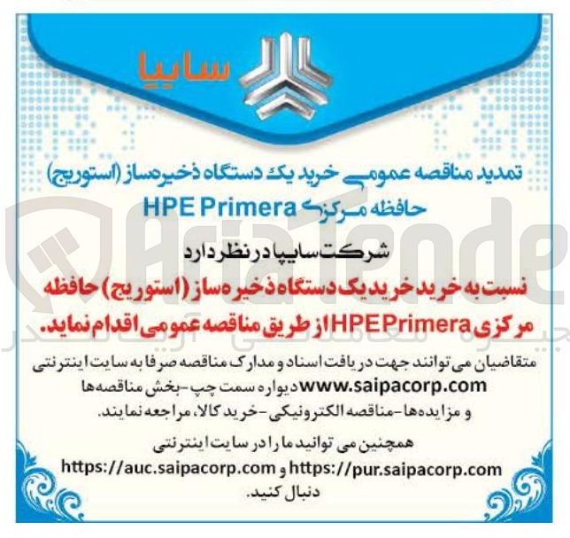 تصویر کوچک آگهی  خرید یک دستگاه ذخیره ساز ( استوریج ) حافظه مرکزی HPEPrimera