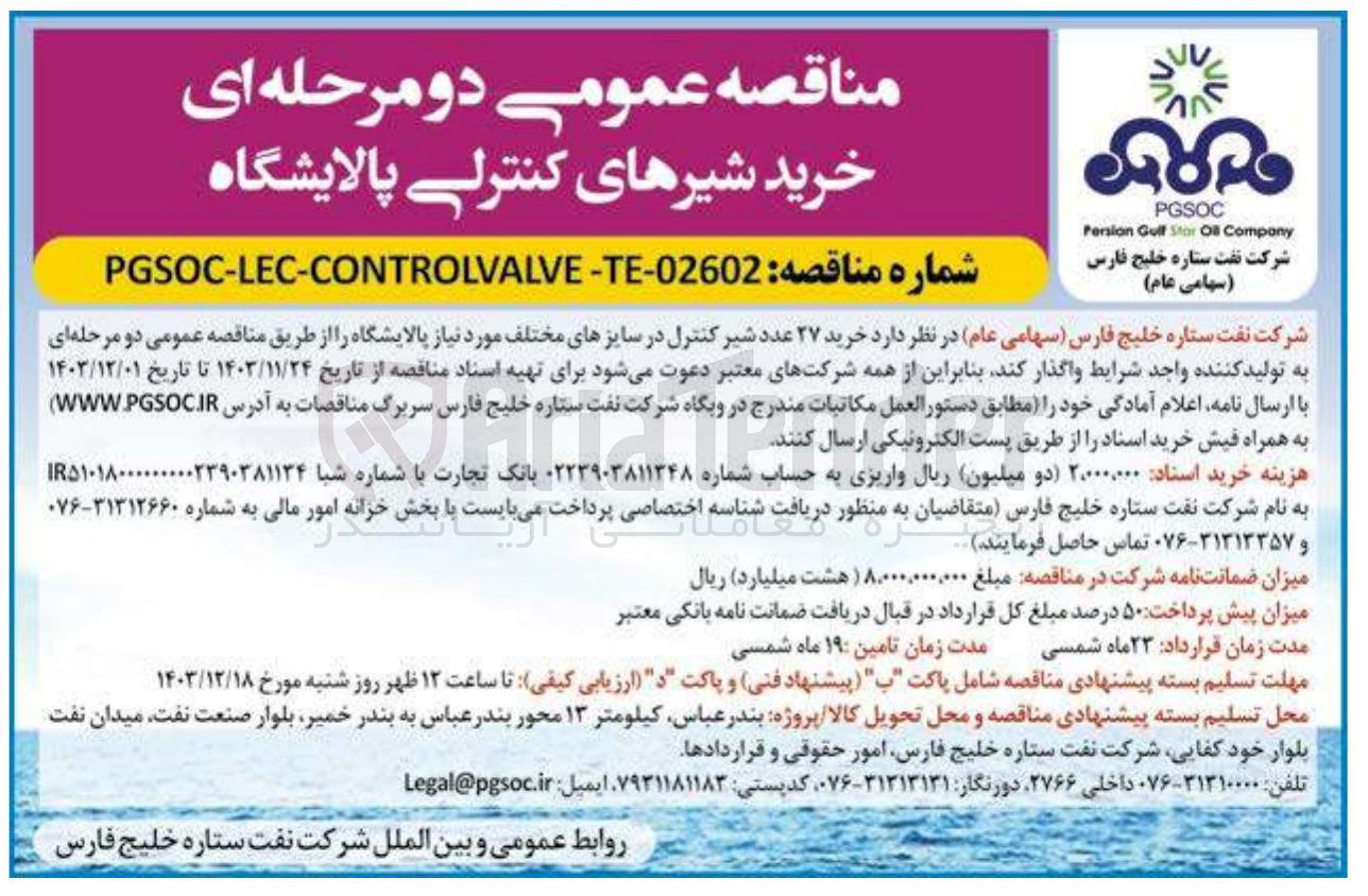 تصویر کوچک آگهی خرید ۲۷ عدد شیر کنترل در سایزهای مختلف