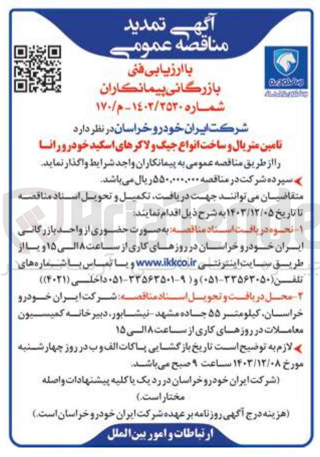 تصویر کوچک آگهی تامین متریال و ساخت انواع جیگ و لاکرهای اسکید خودرو رانا 