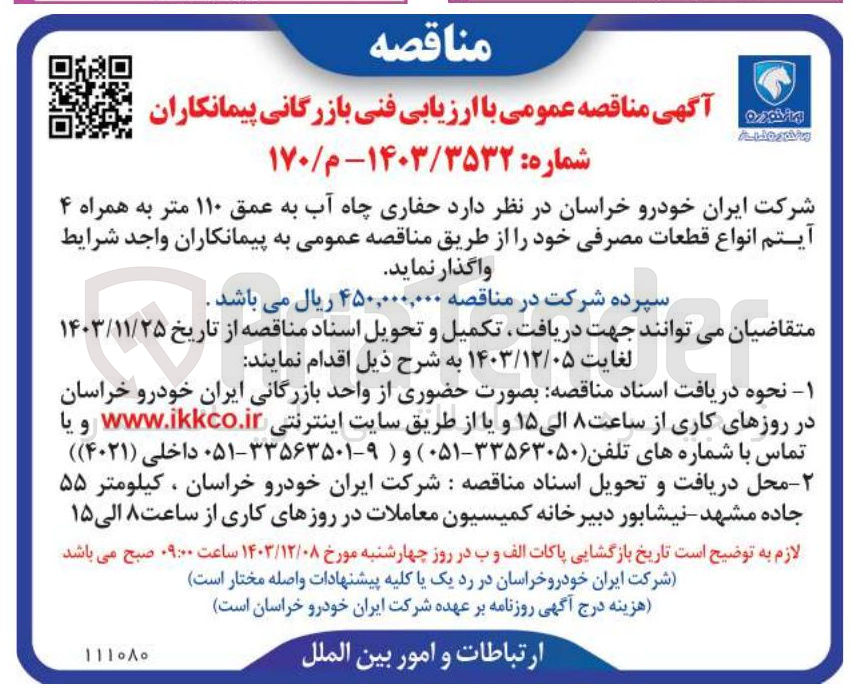 تصویر کوچک آگهی  حفاری چاه آب به عمق ۱۱۰ متر به همراه ۴ آیتم انواع قطعات مصرفی