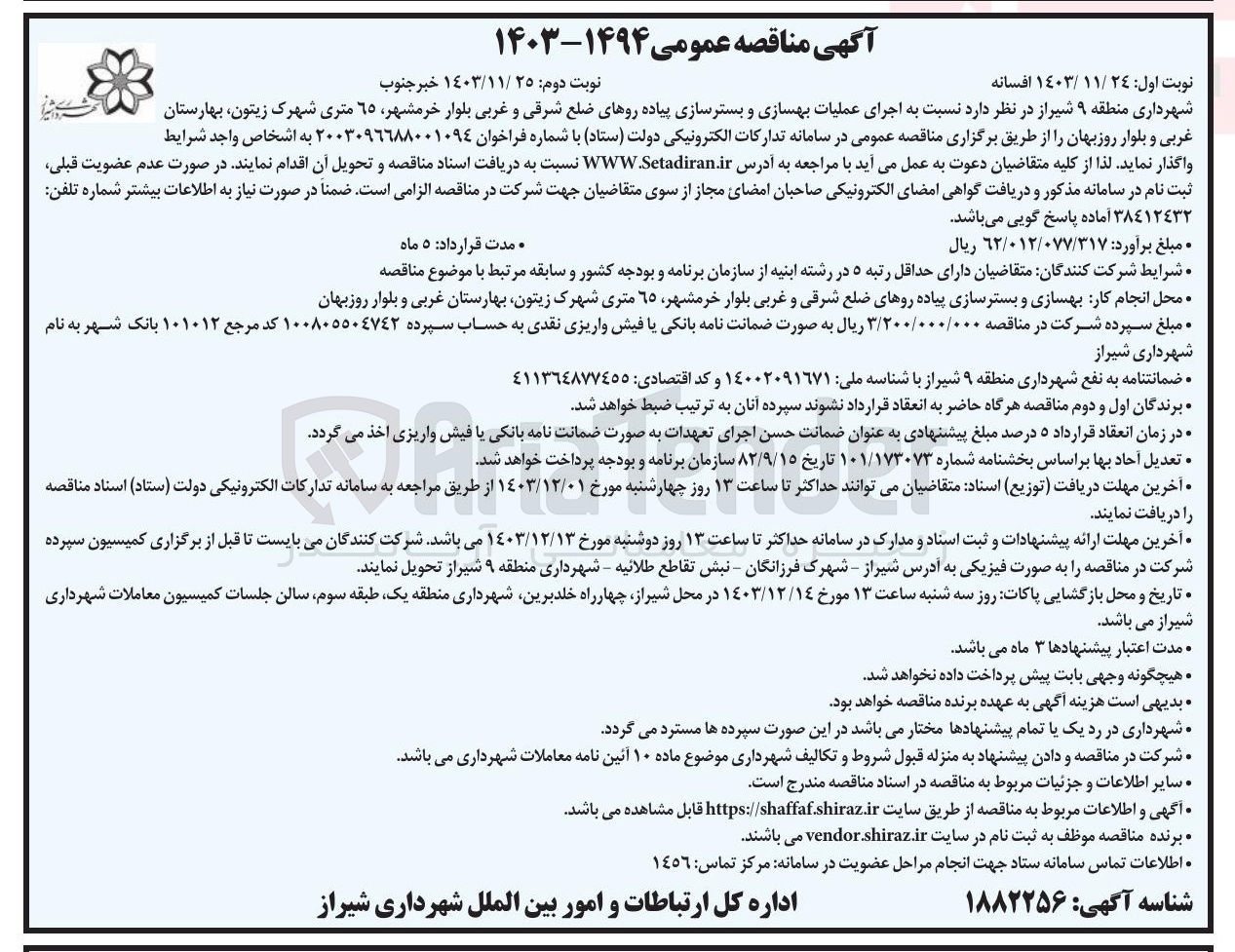 تصویر کوچک آگهی  اجرای عملیات بهسازی و بسترسازی پیاده روهای ضلع شرقی و غربی بلوار خرمشهر ۶۵ متری شهرک زیتون بهارستان غربی و بلوار روزبهان
