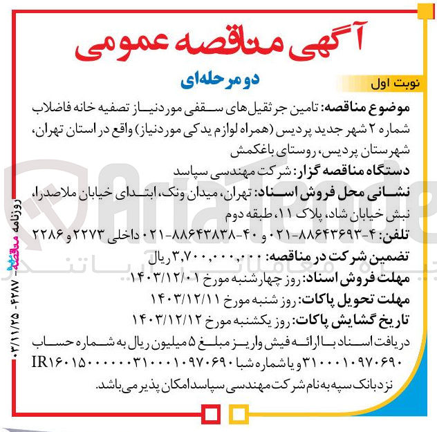 تصویر کوچک آگهی تامین جرثقیل های سقفی مورد نیاز 