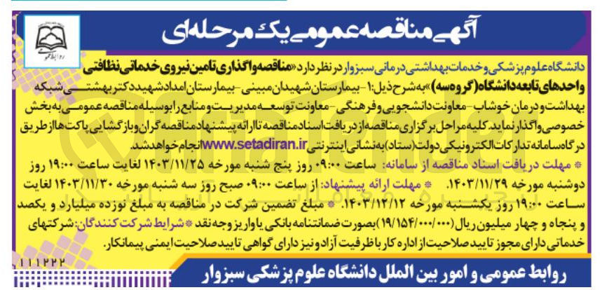 تصویر کوچک آگهی تامین نیروی خدماتی نظافتی واحدهای تابعه دانشگاه گروه سه 