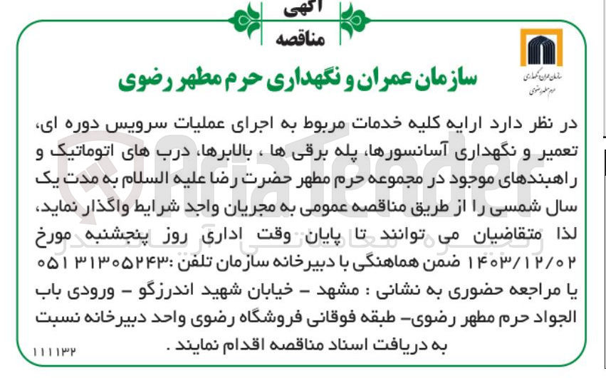 تصویر کوچک آگهی اجرای عملیات سرویس دوره ای تعمیر و نگهداری آسانسورها پله برقی ها ، بالابرها ، درب های اتوماتیک و راهبندهای موجود در مجموعه حرم مطهر حضرت رضا علیه السلام 