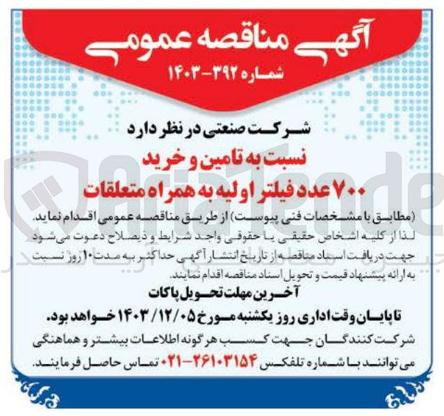 تصویر کوچک آگهی  تامین و خرید ۷۰۰ عدد فیلتر اولیه به همراه متعلقات