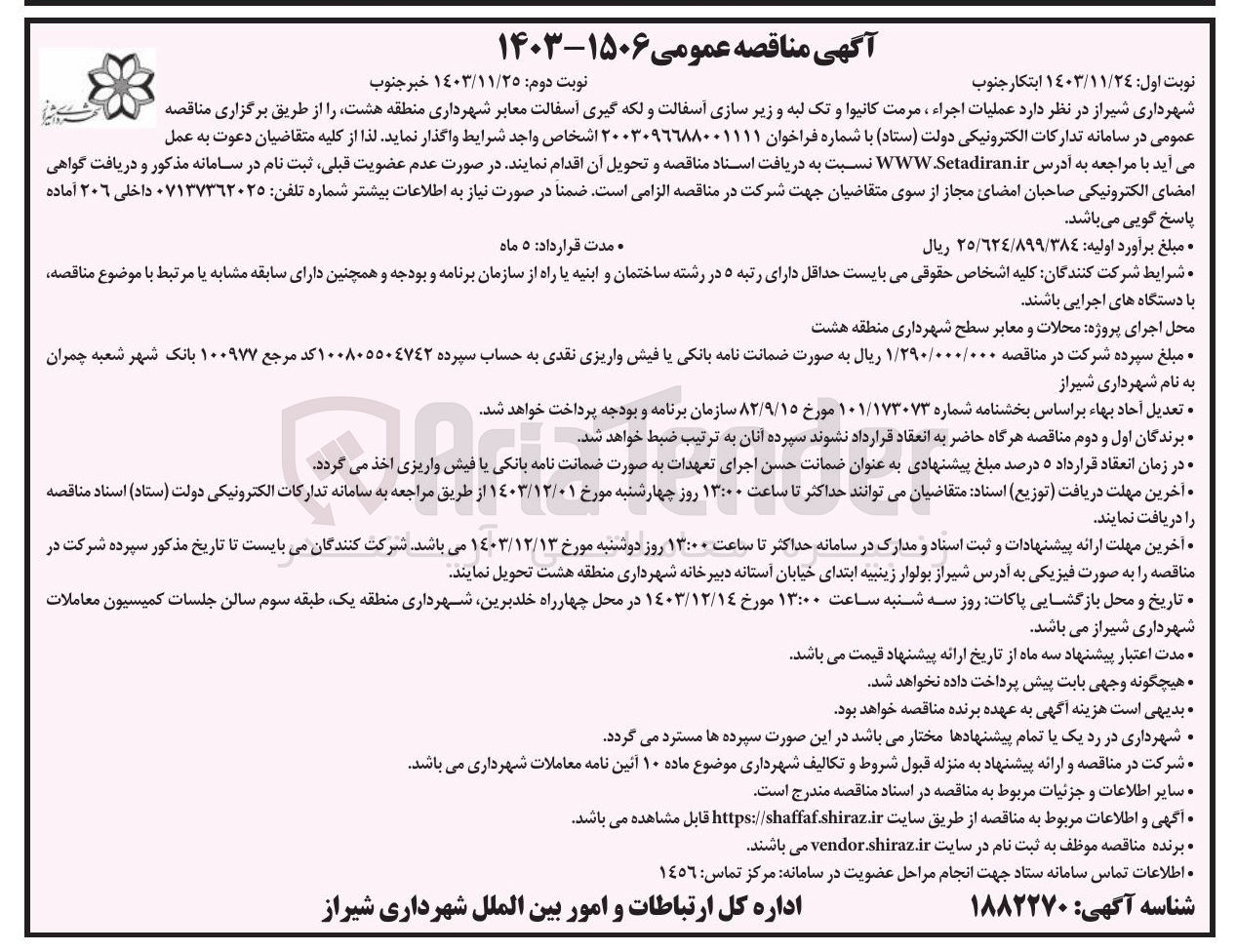 تصویر کوچک آگهی  عملیات اجراء ، مرمت کانیوا و تک لبه و زیر سازی آسفالت و لکه گیری آسفالت معابر 