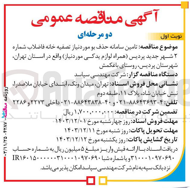 تصویر کوچک آگهی  تامین سامانه حذف بو