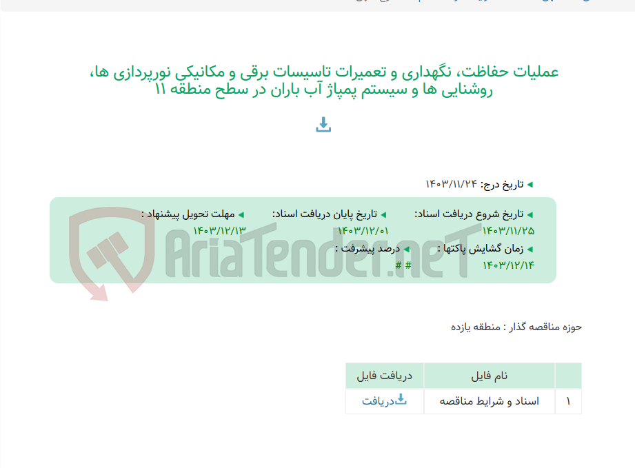 تصویر کوچک آگهی عملیات حفاظت، نگهداری و تعمیرات تاسیسات برقی و مکانیکی نورپردازی ها، روشنایی ها و سیستم پمپاژ آب باران در سطح منطقه 11