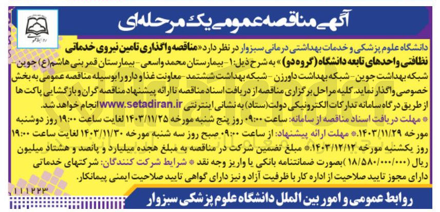 تصویر کوچک آگهی تامین نیروی خدماتی نظافتی واحدهای تابعه دانشگاه (گروه دو)