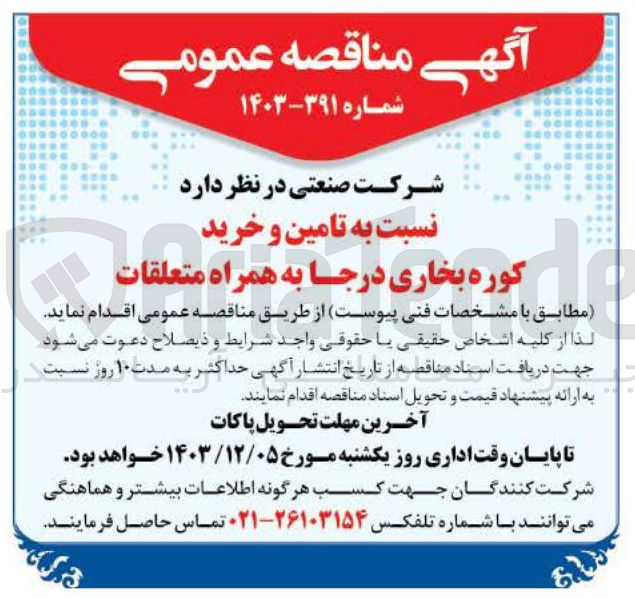 تصویر کوچک آگهی تامین و خرید کوره بخاری درجا به همراه متعلقات