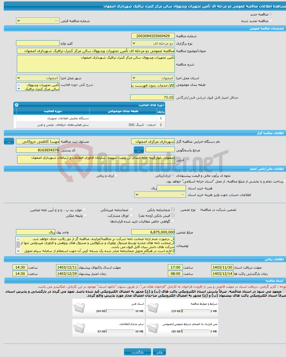 تصویر کوچک آگهی مناقصه عمومی دو مرحله ای تأمین تجهیزات ویدیووال سالن مرکز کنترل ترافیک شهرداری اصفهان