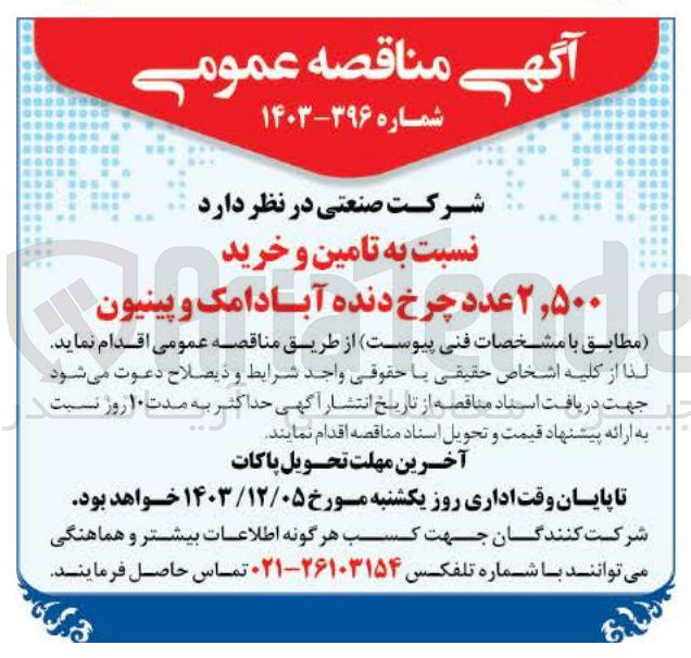 تصویر کوچک آگهی تامین و خرید ۲,۵۰۰ عدد چرخ دنده آبادامک و پینیون