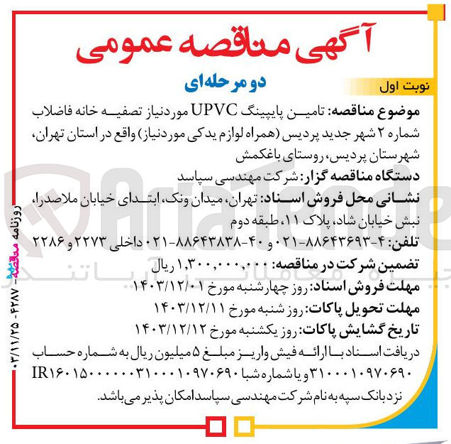 تصویر کوچک آگهی  تامین پایپینگ UPVC 