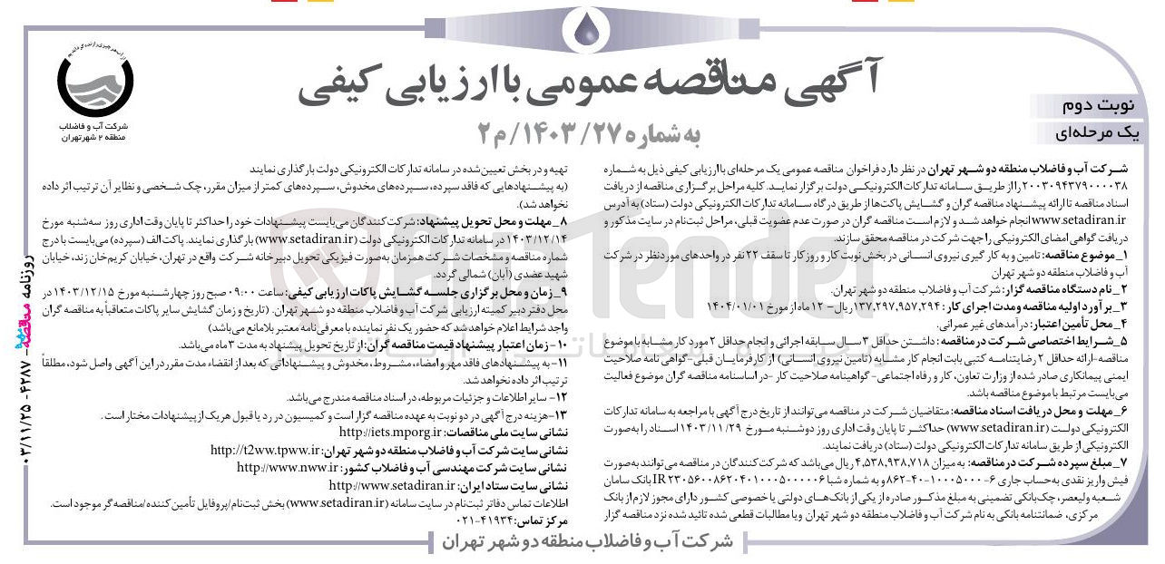 تصویر کوچک آگهی  تامین و به کارگیری نیروی انسانی در بخش نوبت کار و روز کار تا سقف ۲۲ نفر در واحدهای مورد نظر 