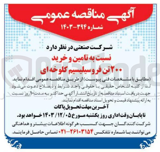 تصویر کوچک آگهی تامین و خرید ۲۰۰ تن فروسیلیسیم کلوخه ای