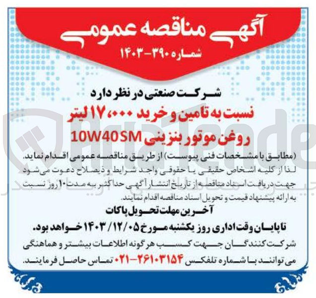 تصویر کوچک آگهی تامین و خرید ۱۷،۰۰۰ لیتر روغن موتور بنزینی M10W40 
