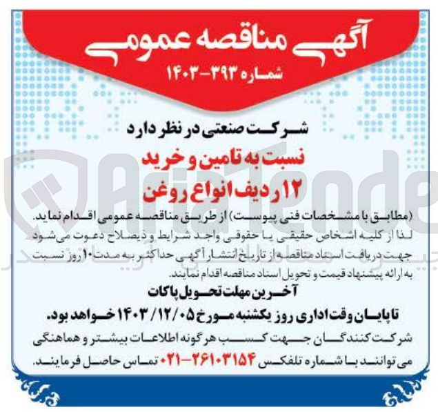 تصویر کوچک آگهی  تامین و خرید ۱۲ ردیف انواع روغن