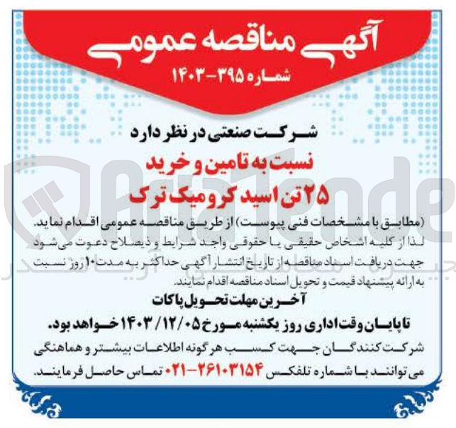 تصویر کوچک آگهی تامین و خرید ۲۵ تن اسید اسید کروم کرومیک ترک 