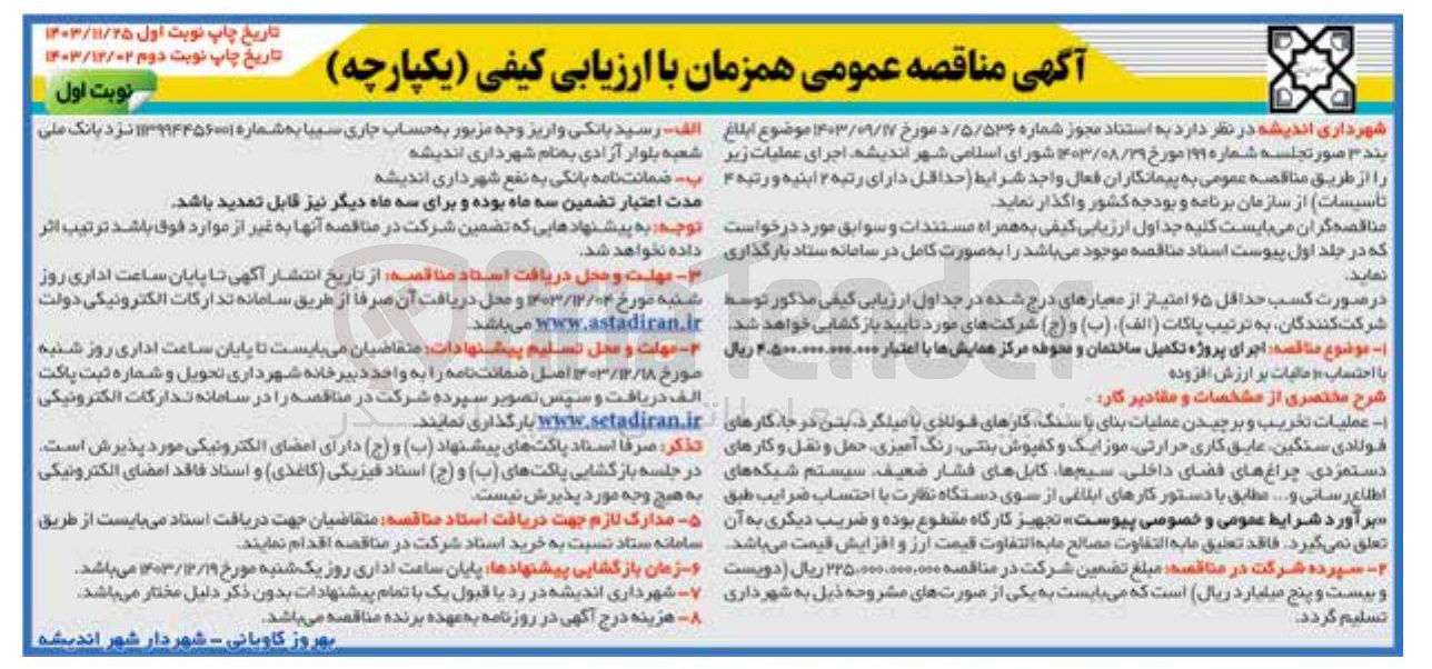 تصویر کوچک آگهی  اجرای پروژه تکمیل ساختمان و محوطه مرکز همایشها