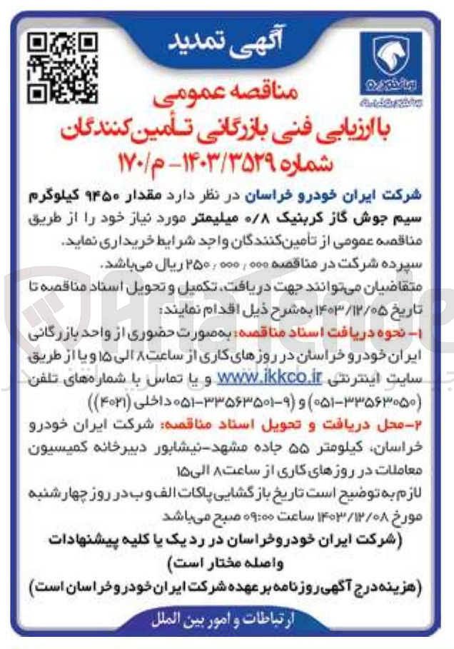 تصویر کوچک آگهی خرید مقدار ۹۴۵۰ کیلوگرم سیم جوش گاز کربنیک ۰/۸ میلیمتر