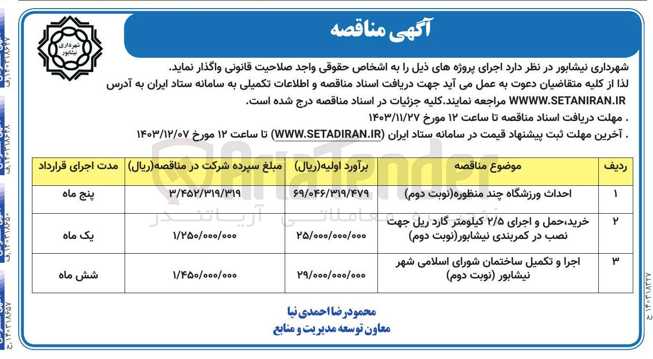 تصویر کوچک آگهی اجرا و تکمیل ساختمان شورای اسلامی