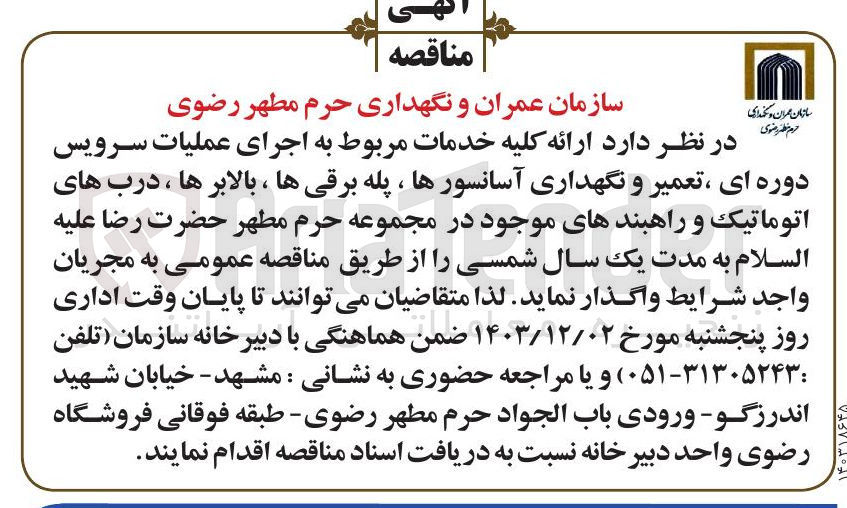 تصویر کوچک آگهی اجرای عملیات سرویس دوره ای ، تعمیر و نگهداری آسانسورها ، پله برقی ها ، بالابرها ، درب های اتوماتیک و راهبندهای موجود در مجموعه حرم مطهر حضرت رضا علیه السلام