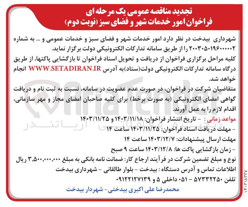 تصویر کوچک آگهی  امور خدمات شهر و فضای سبز و خدمات عمومی و ... 