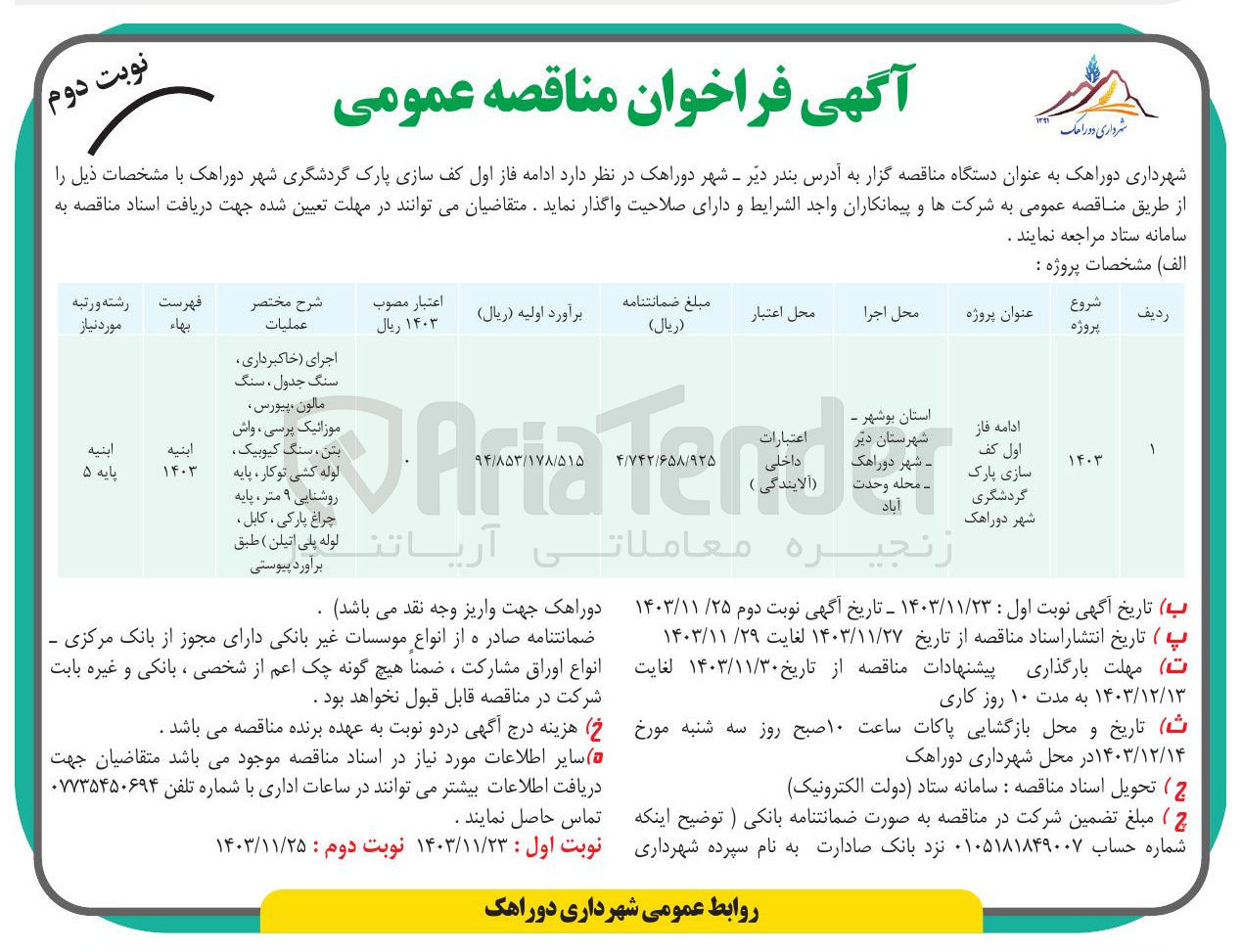 تصویر کوچک آگهی ادامه فاز اول کف سازی پارک گردشگری شهر دوراهک 