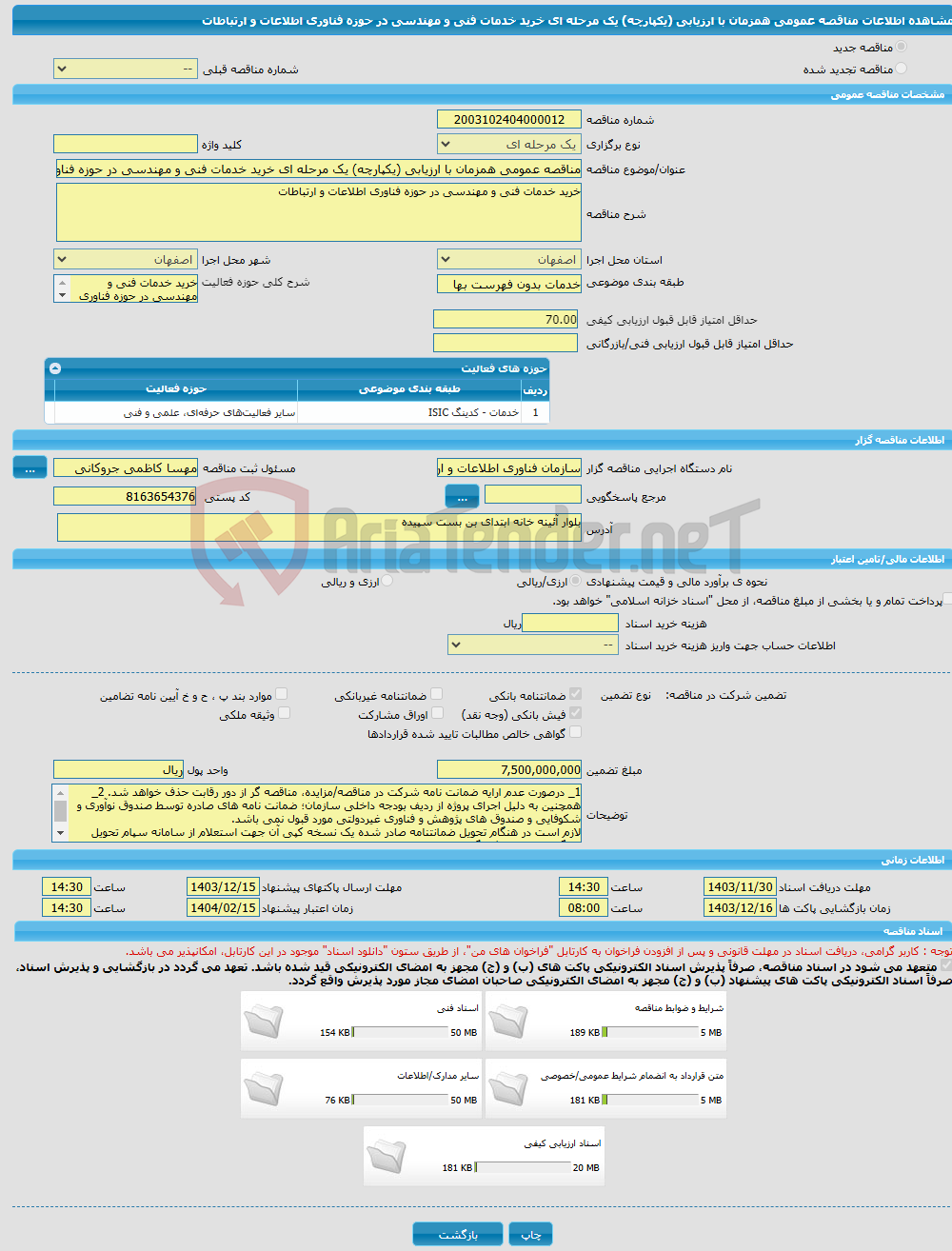 تصویر کوچک آگهی مناقصه عمومی همزمان با ارزیابی (یکپارچه) یک مرحله ای خرید خدمات فنی و مهندسی در حوزه فناوری اطلاعات و ارتباطات