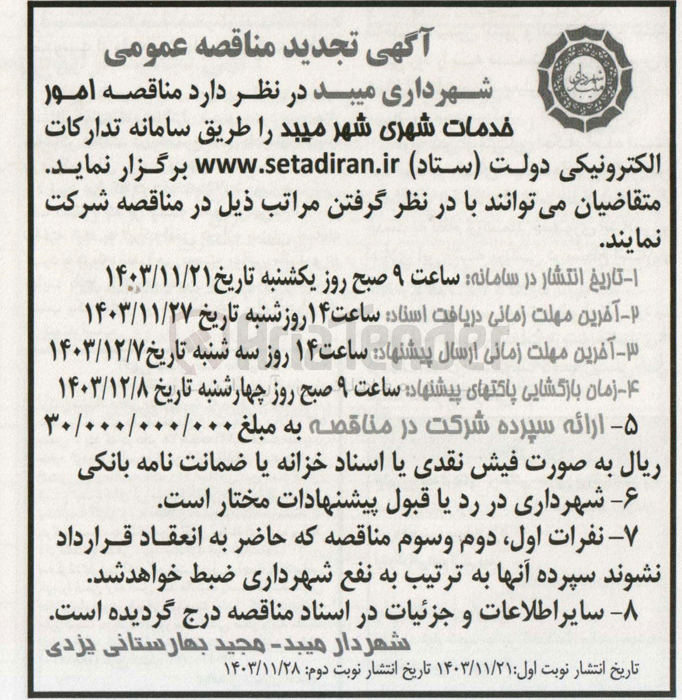 تصویر کوچک آگهی امور خدمات شهری