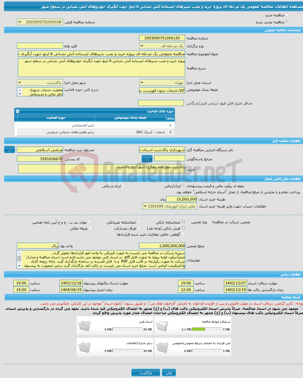 تصویر کوچک آگهی مناقصه عمومی یک مرحله ای پروژه خرید و نصب شیرهای ایستاده آتش نشانی 6 اینچ جهت آبگیری خودروهای آتش نشانی در سطح شهر 