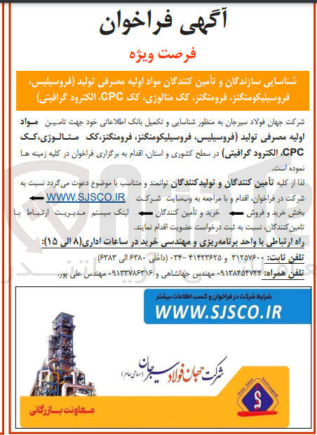 تصویر کوچک آگهی  تامین مواد اولیه مصرفی تولید فروسیلیس فروسیلیکومنگنز فرومنگنز کک متالوژی کک CPC الکترود گرافیتی در سطح کشوری و استان